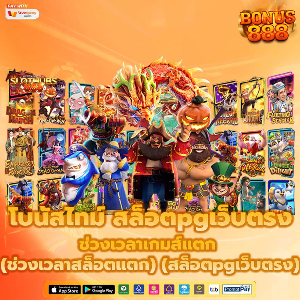 กราฟแสดงช่วงเวลาโบนัสไทม์ สล็อตpgเว็บตรง โอกาสเกมส์แตกสูง