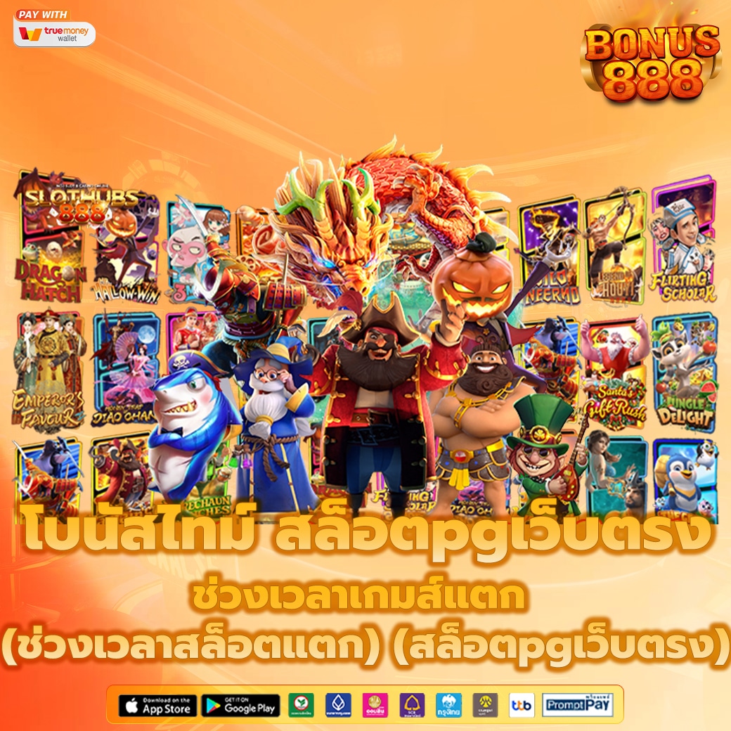 กราฟแสดงช่วงเวลาโบนัสไทม์ สล็อตpgเว็บตรง โอกาสเกมส์แตกสูง