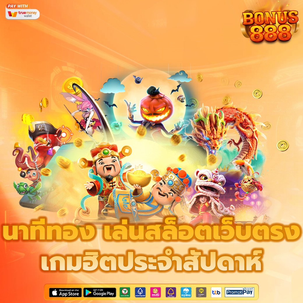 นาทีทอง เล่นสล็อตเว็บตรง เกมฮิตประจำสัปดาห์ โบนัสแตกง่าย